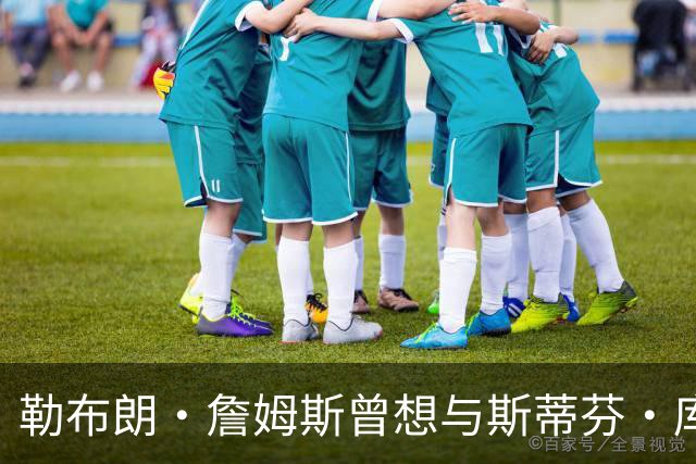 勒布朗·詹姆斯曾想与斯蒂芬·库里联手，但并非是加盟勇士队