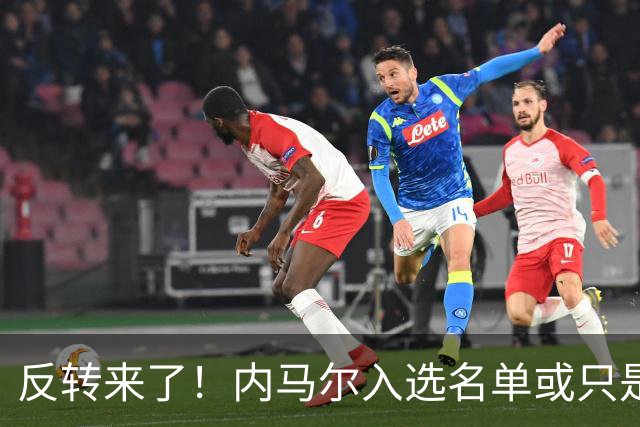 反转来了！内马尔入选名单或只是“走个过场”，巴西锋线名额悬念