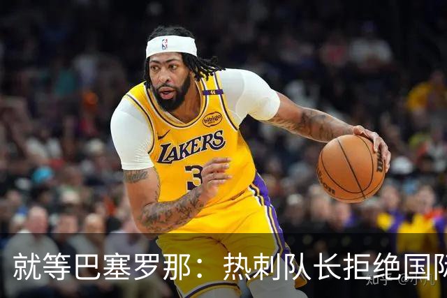 就等巴塞罗那：热刺队长拒绝国际米兰的招募