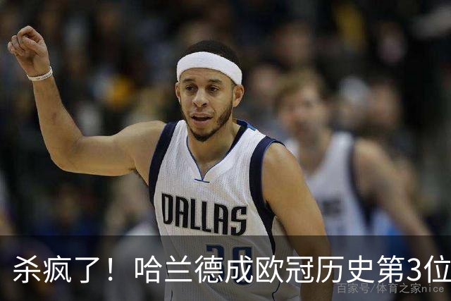 杀疯了！哈兰德成欧冠历史第3位五子登科的球员