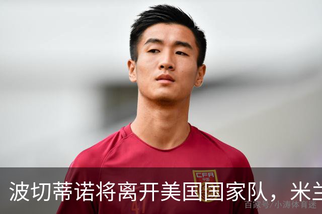 波切蒂诺将离开美国国家队，米兰新帅人选浮出水面？