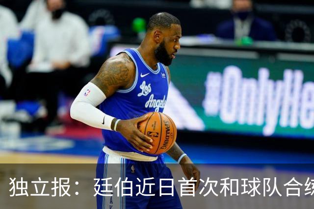 独立报：廷伯近日首次和球队合练，有望在欧冠决赛中复出