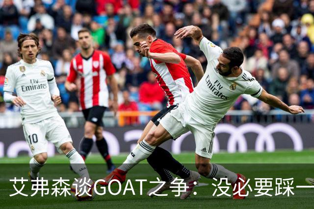 艾弗森谈GOAT之争：没必要踩一捧一 詹姆斯定义了篮球运动员