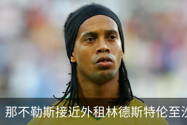 那不勒斯接近外租林德斯特伦至沙尔克04 丹麦边锋重回德甲